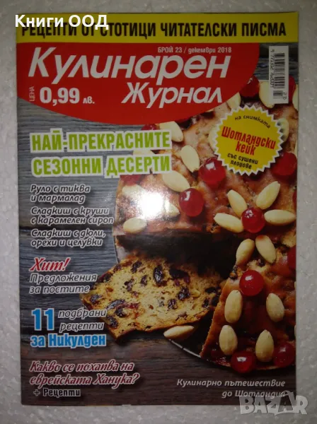 Кулинарен журнал. Бр. 23 / 2018, снимка 1