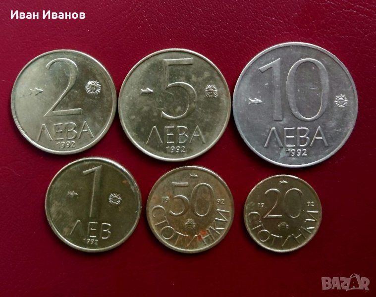 Монети 1992 г., снимка 1