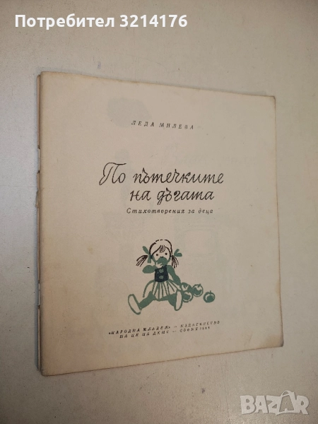 По пътечките на дъгата - Леда Милева, снимка 1