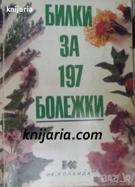 Билки за 197 болежки, снимка 1