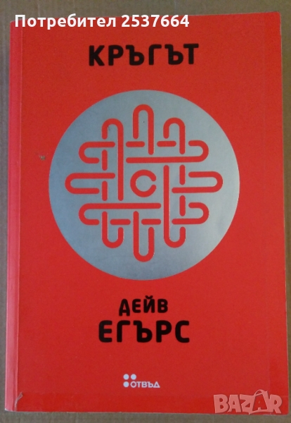 Кръгът  Дейв Егърс, снимка 1