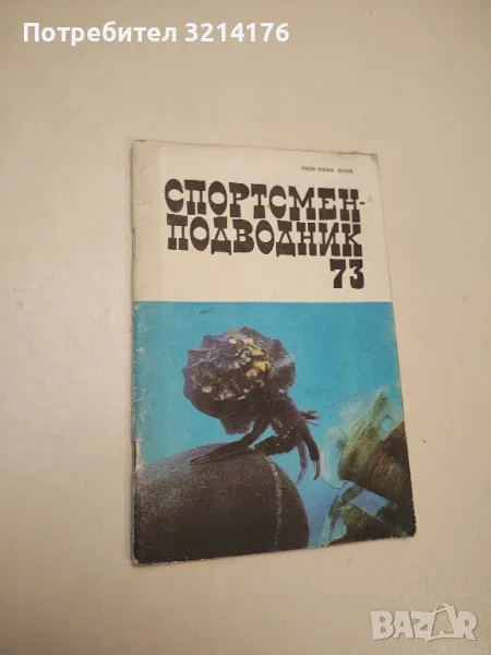 Спортсмен-подводник. Вып. 73 - В. А. Суетин, снимка 1