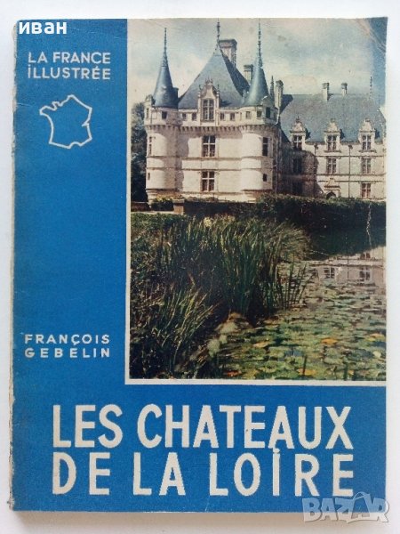 Les chateauh de la Loire - Franqois Gebelin - 1957г. , снимка 1
