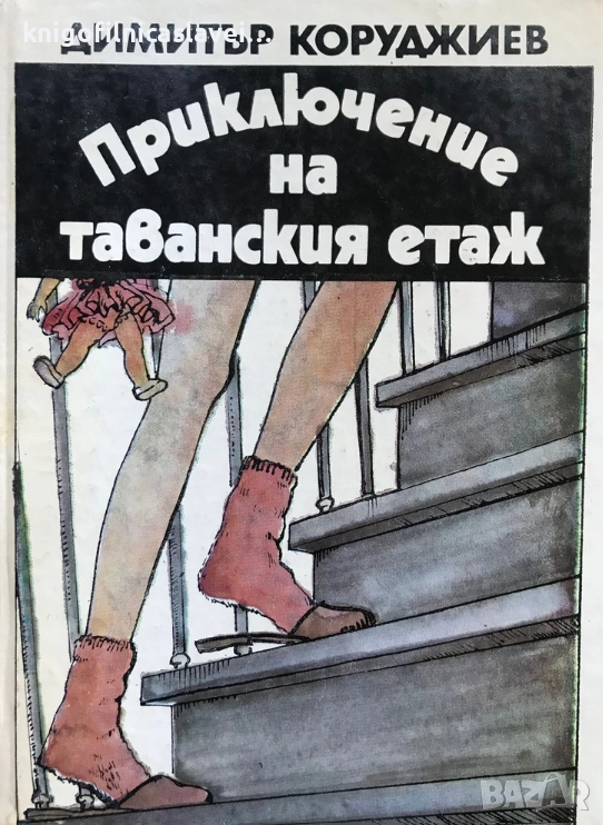 Димитър Коруджиев - Приключение на таванския етаж (1983), снимка 1