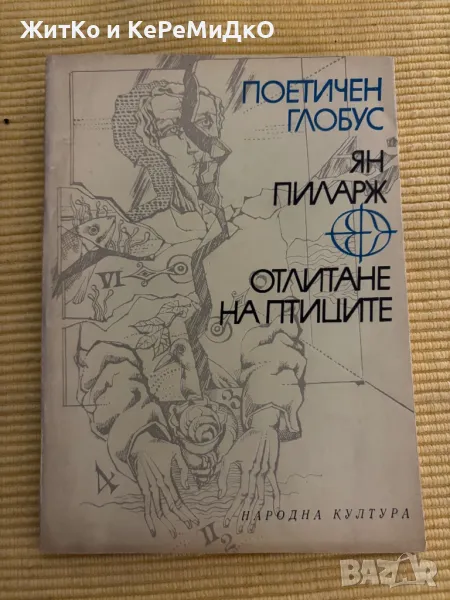 Ян Пиларж - Отлитане на птиците, снимка 1