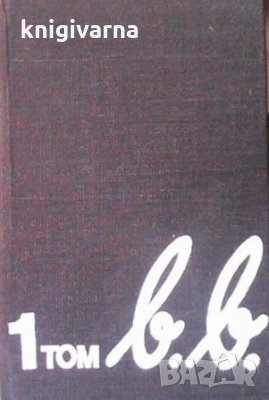 Избрани творби в четири тома. Том 1 Бертолт Брехт, снимка 1