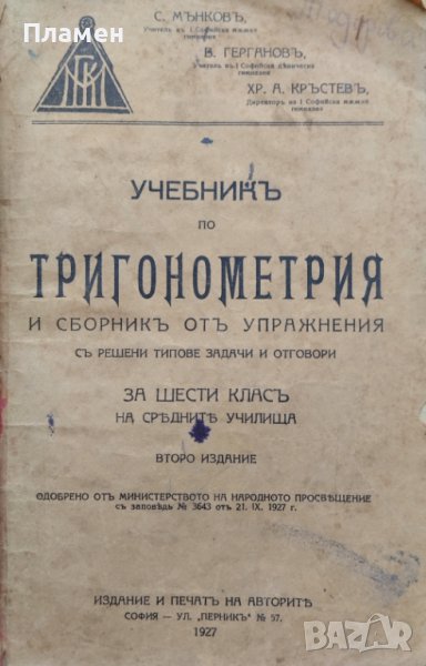 Учебникъ по тригонометрия и сборникъ отъ упражнения за шести класъ на средните училища, снимка 1