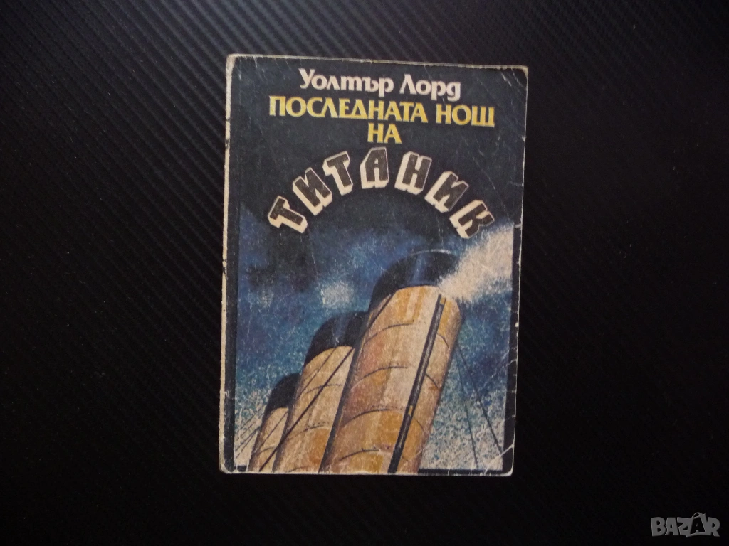 Последната нощ на Титаник Уолтър Лорд потъване кораб 1912 героизъм алчност саможертва спасяване лукс, снимка 1