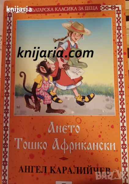 Поредица Българска класика за деца номер 14: Ането. Тошко Африкански, снимка 1