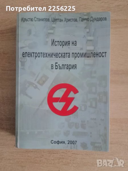История на електрическата промишленост в България , снимка 1
