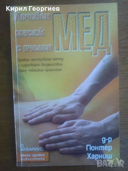 Лечебен масаж с пчелен мед, снимка 1
