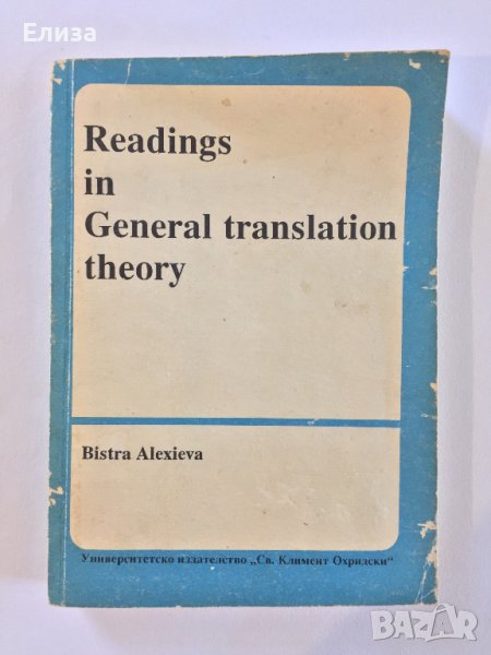 Readings in General translation theory - Bistra Alexieva, снимка 1