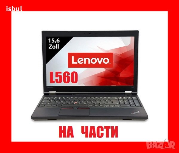 Lenovo ThinkPad L560 на части, снимка 1
