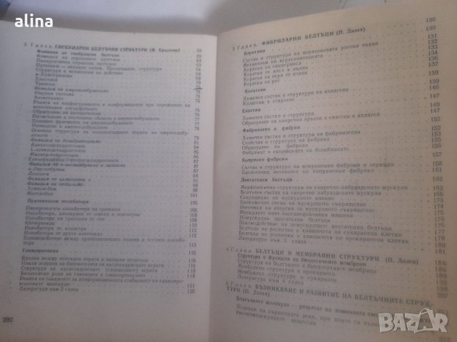БЕЛТЪЦИ структура и функции Милка Кръстева Пенчо Далев, снимка 3 - Специализирана литература - 33867370