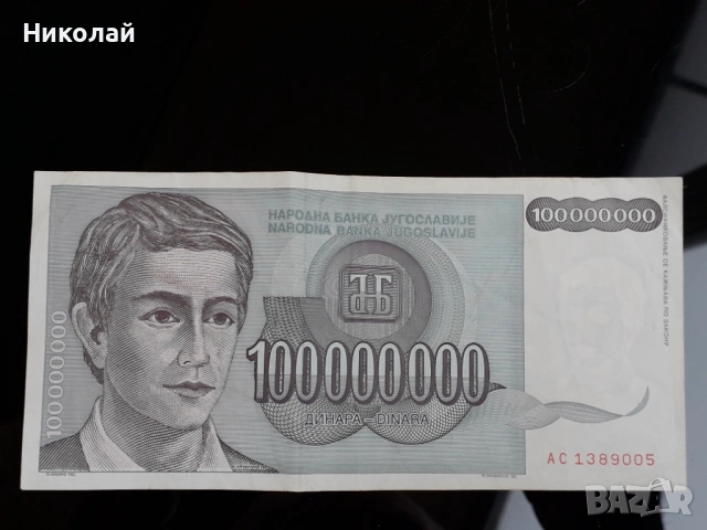 банкнота от 100 000 000 динара /сто милиона/ Югославия.