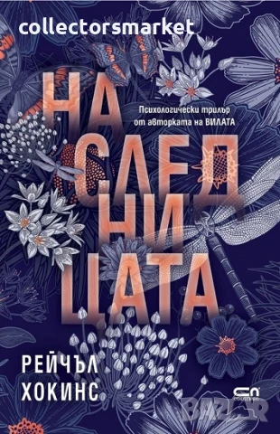 Наследницата