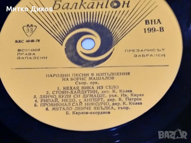 Народни песни в изпълнение на Борис Машалов голяма плоча без обложка