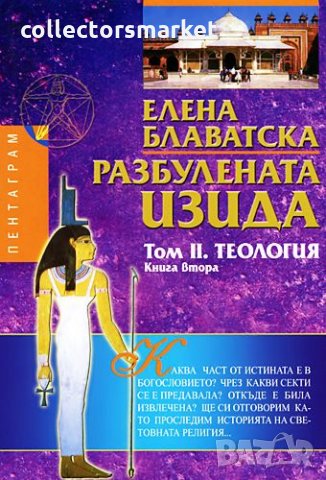 Разбулената Изида. Том 2: Теология. Книга 2, снимка 1 - Езотерика - 35744964