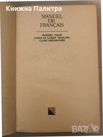 Manuel de Français. Partie 1 Virginie Tocheva-Pecheva, Lydia Staikova , снимка 2 - Чуждоезиково обучение, речници - 36124222