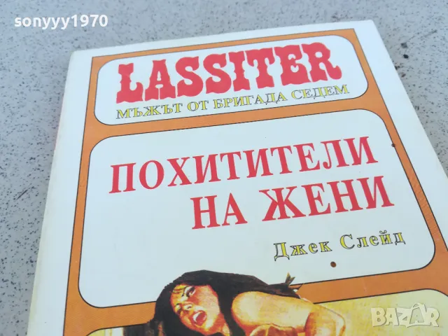 ПОХИТИТЕЛИ НА ЖЕНИ 0901251516, снимка 3 - Художествена литература - 48616254