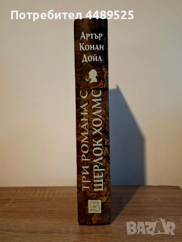 Книга "Три романа с Шерлок Холмс" - Артър Конан Дойл, снимка 3 - Художествена литература - 52307980