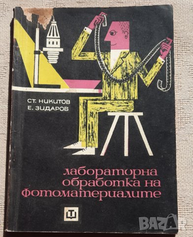 Лабораторна обработка на фотоматериалите - С. Никитов, Е. Зидаров, снимка 1 - Специализирана литература - 34754869