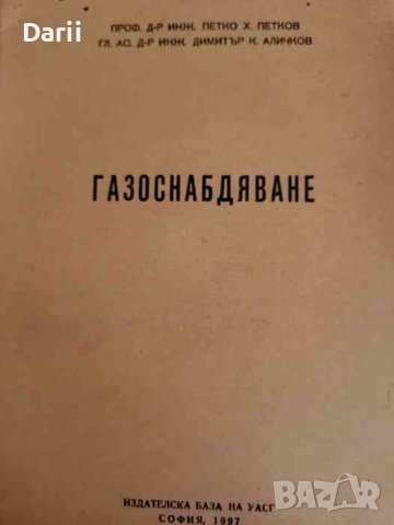 Газоснабдяване- Петко Петков, Димитър Аличков, снимка 1 - Специализирана литература - 42508831