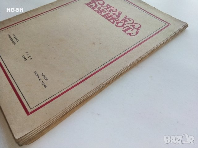 Списание "Вяра и живот" - 1945г. - книга 2и3, снимка 11 - Списания и комикси - 39447300