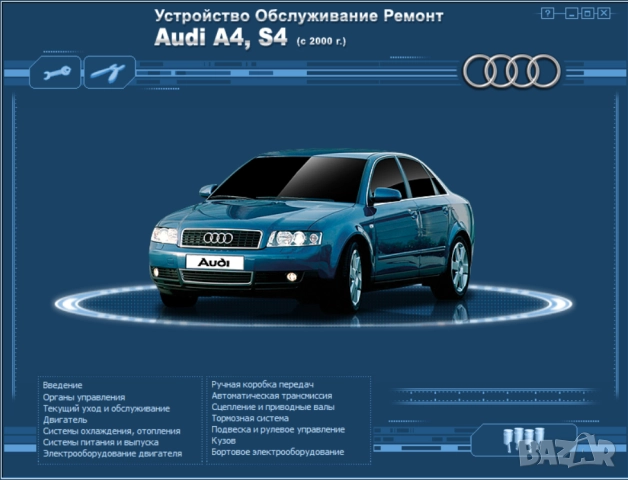 AUDI A6 и А4 - 8 ръководства за обслужване и ремонт (на CD), снимка 17 - Електронни книги - 52171213