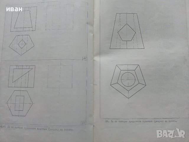 Сборник от задачи за упражнения по техническо чертане и стандартизация за машинни специалности-1982г, снимка 8 - Учебници, учебни тетрадки - 40617269