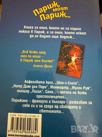 Париж,моят Париж, снимка 9 - Енциклопедии, справочници - 51823859