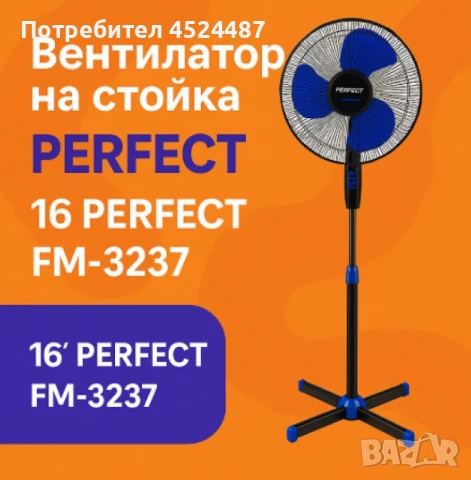 Вентилатор на стойка 16'', Perfect FM – 40W, снимка 4 - Вентилатори - 50915755