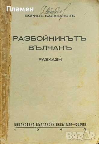Разбойникътъ Вълчанъ Борисъ Балабановъ /1940/