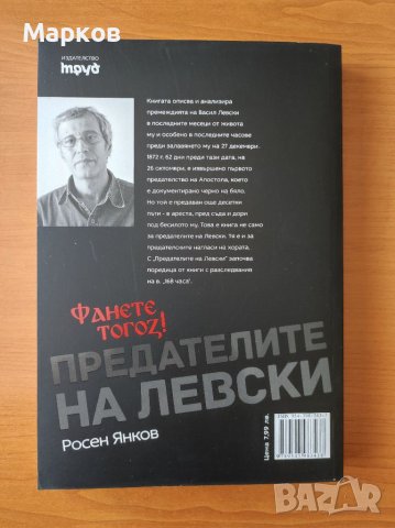 Предателите на Левски Нови факти за 62-та фатални за Апостола дни - Росен Янков, снимка 3 - Българска литература - 40495161