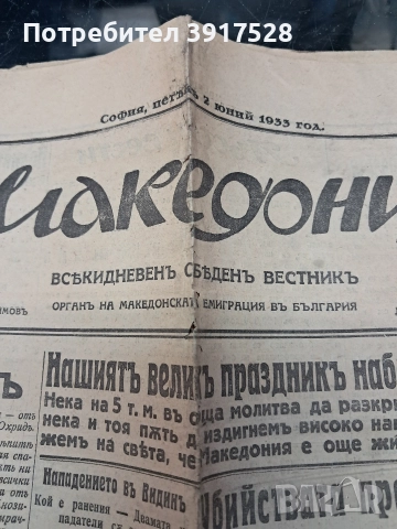 Вестник Македония 1933г