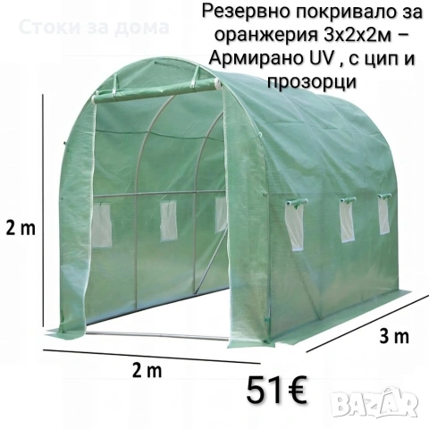 Резервно покривало за оранжерия 3x2x2м – Армирано UV , с цип и прозорци