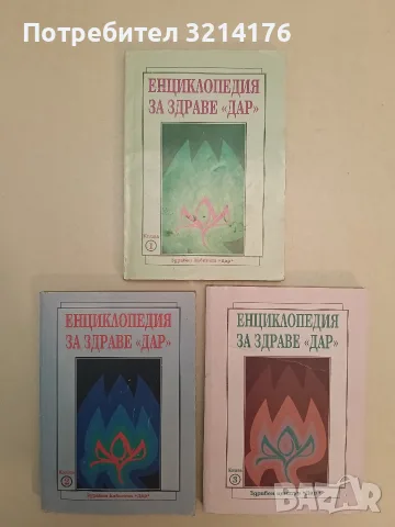 Енциклопедия за здраве "Дар". Книга 1-3 - Алексей Скворцов, Антон Владимиров (Отлично състояние)