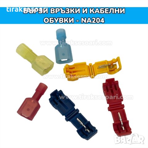 Бързи връзки и кабелни обувки в кутия - 360 броя, снимка 2 - Други инструменти - 41942860