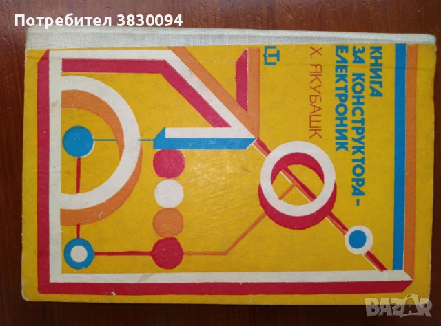 Книга за Конструктора-електроник, снимка 5 - Списания и комикси - 51049216