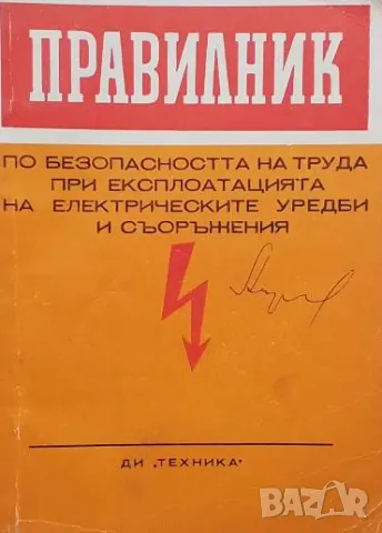 Правилник по безопасността на труда при експлоатацията на електрическите уредби и съоръжения