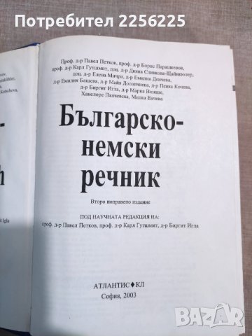 Българско-немски речник, снимка 3 - Чуждоезиково обучение, речници - 42040434