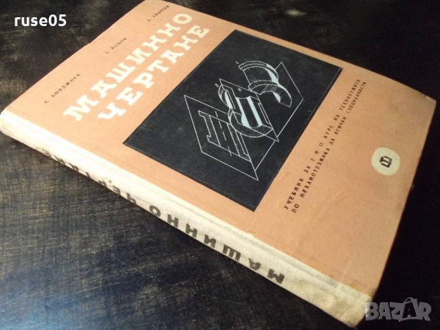 Книга "Машинно чертане-С.Бояджиев/С.Йоцов/А.Андреев"-220стр., снимка 10 - Учебници, учебни тетрадки - 35695946