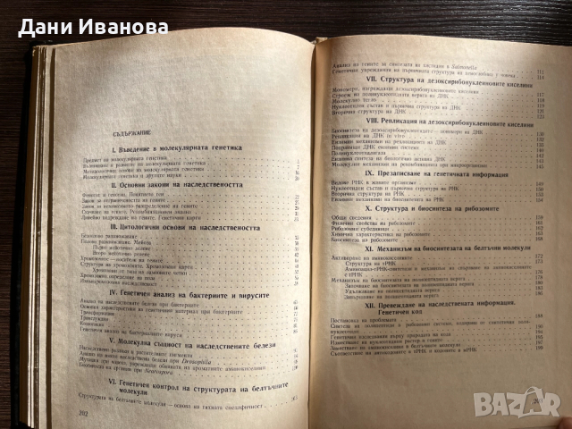 книга МОЛЕКУЛЯРНА ГЕНЕТИКА - А. Хаджиолов, снимка 4 - Специализирана литература - 52917935