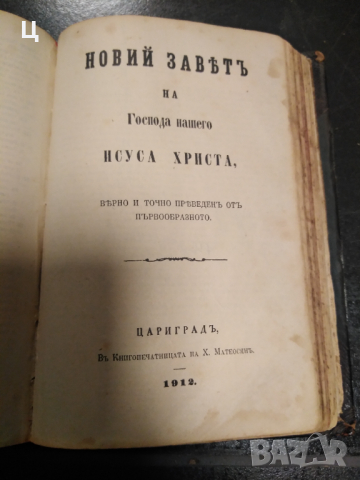 Цариградска Библия 1912 година, снимка 7 - Художествена литература - 36407914