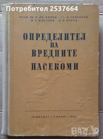Определител на вредните насекоми  В.Ив.Попов