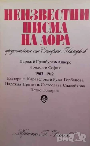 Неизвестни писма на Лора Стефан Памуков