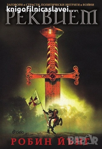 Робин Йънг - Реквием (2010)