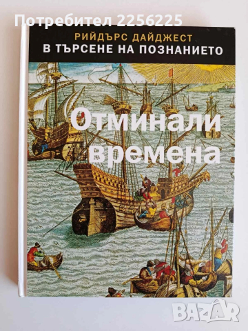 Отминали времена