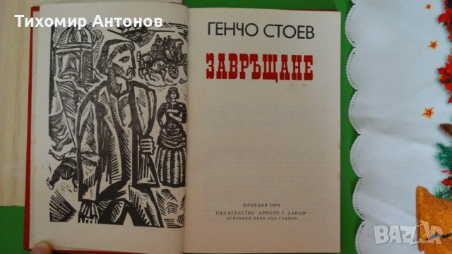 Генчо Стоев - Цената на златото. Завръщане книга втора, снимка 2 - Художествена литература - 44481937