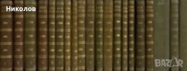 Събрани съчинения в двадесет тома, том 1-20 - Иван Вазов, 1955-1957 г.